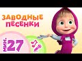 TaDaBoom песенки для детей ☀️ Заводные песенки ☀️ Коллекция песен 🎶 Маша и Медведь 🐻