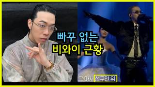 국힙원탑 비와이의 행보