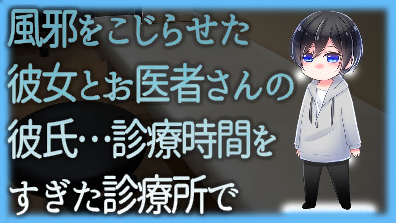 【女性向け】風邪をこじらせた彼女とお医者さんの彼氏…診療時間をすぎた診療所で【シチュエーションボイス】