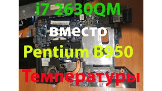 i7 2630qm (45watt) вместо пенька B950 (35watt) температуры в стресс тесте