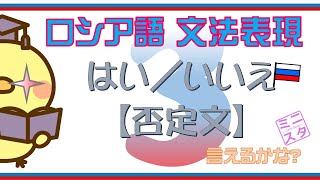 【ロシア語文法表現L3】「はい、いいえ」と否定文