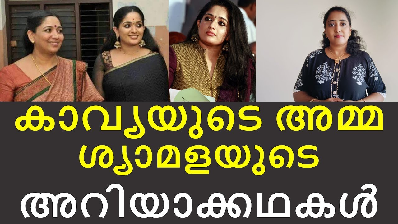 കാവ്യയുടെ അമ്മ ശ്യാമളയുടെ അറിയാക്കഥകള്‍