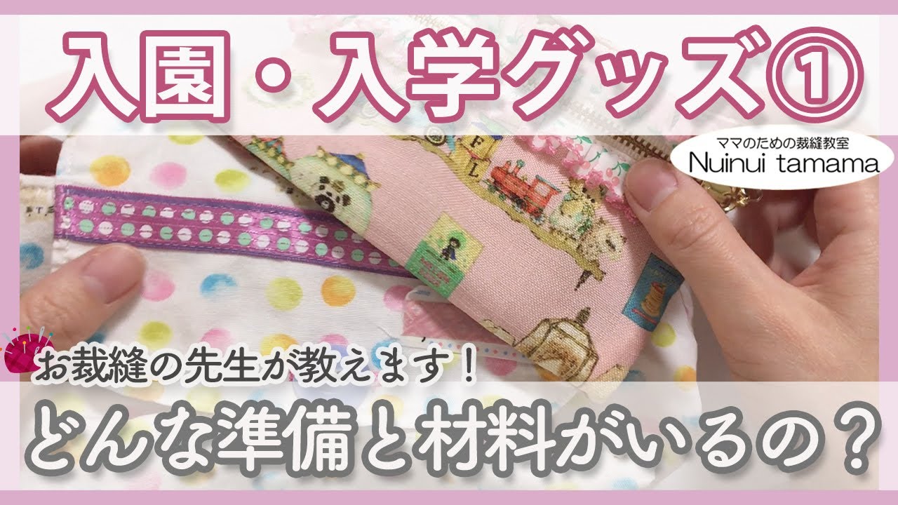 入園入学グッズ作り①どんな準備と材料がいるの？ - YouTube