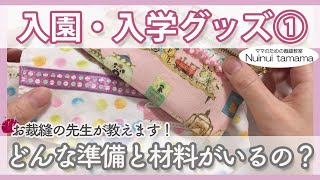 入園入学グッズ作り①どんな準備と材料がいるの？