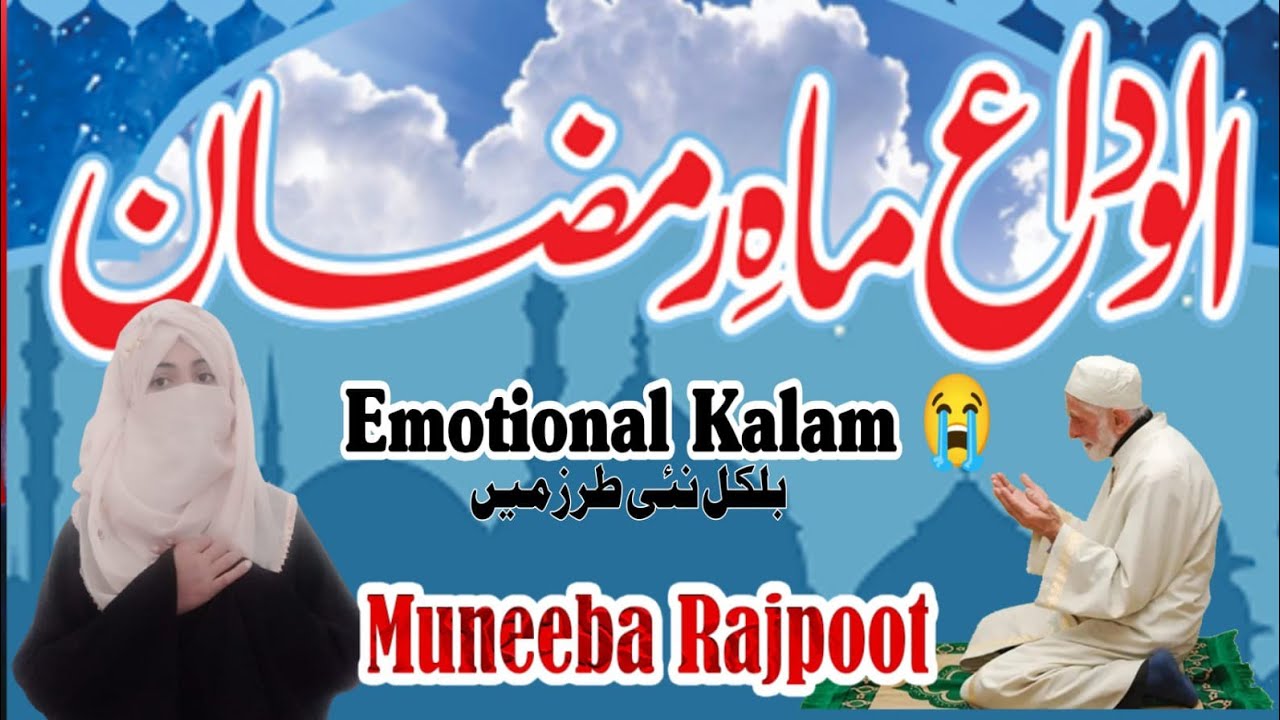 Ramzan Rajpoot Ramzan alvida special kalam||by Muneeba Rajpoot|| subscribe for more ...