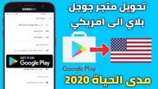 طريقة تحويل متجر جوجل بلاي الا امريكي ✅