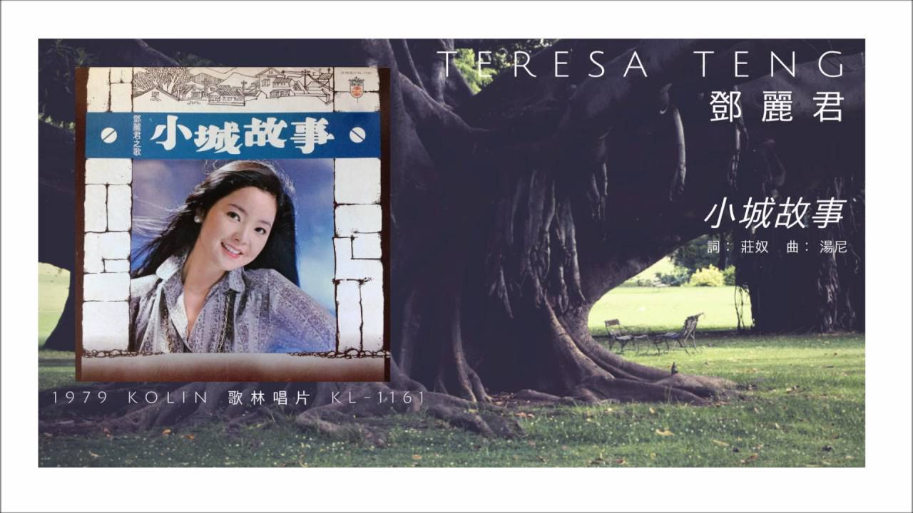 【再生確認済み】テレサテン 鄧麗君 小城故事 カセットテープ 再生確認済み】テレサテン 鄧麗君 小城故事 カセットテープ