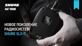 :    Shure SLX-D