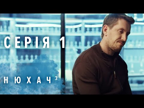 НЮХАЧ. СЕЗОН 3. СЕРИЯ 1. Детектив. The Sniffer. Season 3. Episode 1