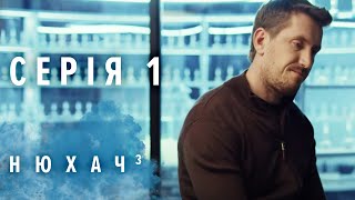 НЮХАЧ. СЕЗОН 3. СЕРИЯ 1. The Sniffer. Season 3. Episode 1