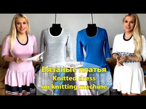 Вязаные платья || Knitted dress on knitting machine