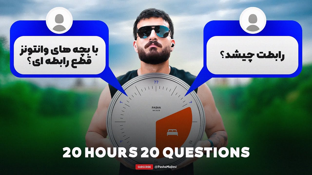 20 HOURS 20 QUESTIONS | مخلوطی از وضعییت رابطه و دلخوری بچه ها با چیزای دیگه ‼️