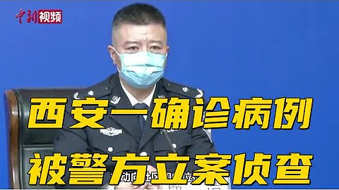 西安一确诊病例被警方立案侦查 - 天天要闻