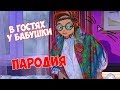 Когда бабушке не спится ||  УРАЛЬСКИЕ ПЕЛЬМЕНИ || ПАРОДИЯ || АВАТАРИЯ