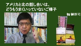 アメリカと北の話し合いは、どうもうまくいっていないご様子　by榊淳司