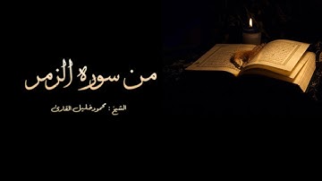 من أواخر سوره الزمر تلاوه تحبيريه خاشعه للشيخ محمود خليل القارئ