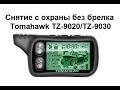 Снятие с охраны без брелка Tomahawk TZ-9020/TZ-9030