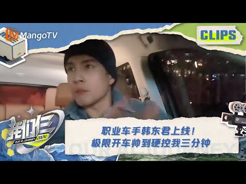 【精彩看点】职业车手韩东君上线！极限开车帅到硬控我三分钟 |《我们仨》Our AI Journey Hilights | MangoTV