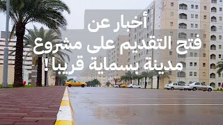 فتح التقديم على مدينة بسماية ❤️🤍