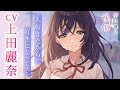 【CV:上田麗奈】&quot;きみリグ&quot;3巻発売記念PV【君は僕の後悔】