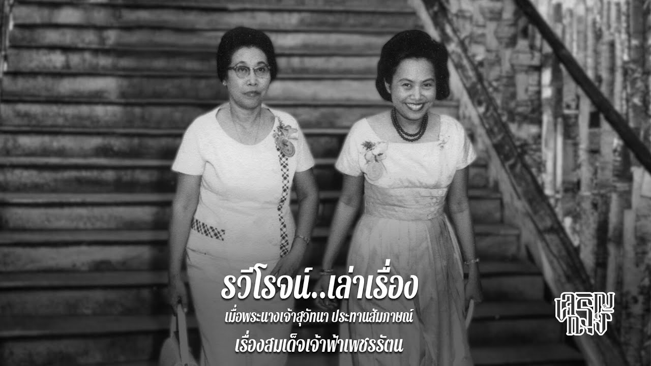 เมื่อพระนางเจ้าสุวัทนา ประทานสัมภาษณ์ เรื่องสมเด็จเจ้าฟ้าเพชรรัตน