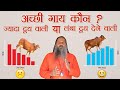 ज़्यादा दूध देने वाली गाय अच्छी या लंबा दूध देने वाली ? | Milk | Sahiwal Cow | Kamdhenu Gaushala |