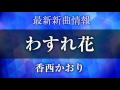 香西かおり - わすれ花/やっかいもの