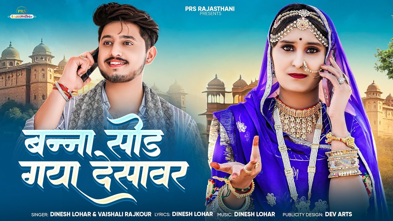 बन्ना छोड़ गया देसावर | New Rajasthani Song 2025 | Dinesh Lohar | Vaishali Rajkour | Marwadi Song