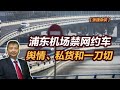 【张捷杂谈】浦东机场禁网约车，舆情、私货和一刀切