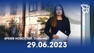 29.06.23 Время Новостей. События / Новости Нижнего Тагила / Телекон