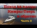 Поход на катере по Волге. Кимры-Тверь. Часть 3