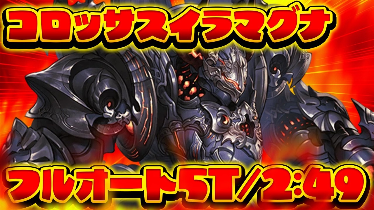 【グラブル】コロッサス・イラマグナ フルオート 2:49 5T【gbf】