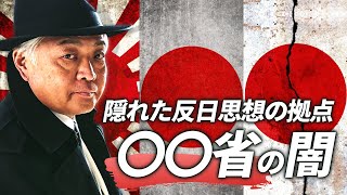 反日を掲げる教科書調査官は「前川喜平」の弟子だった？　～知られざる文科省・教科書検定の闇シリーズ：パート5