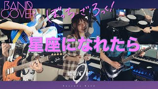 【ぼっち・ざ・ろっく！】結束バンド | 星座になれたら | バンドカバー | Full Band Cover