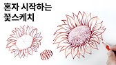 쉽게 꽃그리기 2 편 /꽃스케치2편 / 방향따라 변하는 꽃의 형태 그리기 / 초보자를 위한 쉽게 꽃 스케치하는 방법 / 꽃 잘 그리기  / How To Draw Flowers - Youtube