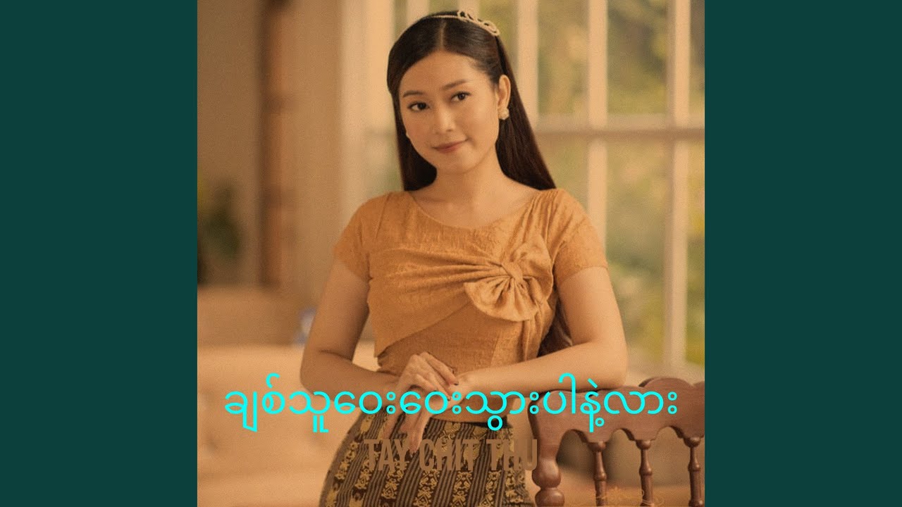 ချစ်သူဝေးဝေးသွားပါနဲ့လား