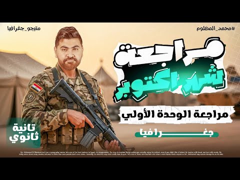 مراجعه جغرافيا الوحده الأولي تانيه ثانوي 2026 مراجعه شهر اكتوبر جغرافيا تانيه ثانوي محمد المظلوم مراجعه جغرافيا الوحده الأولي تانيه ثانوي 2026 مراجعه شهر اكتوبر جغرافيا تانيه ثانوي محمد المظلوم