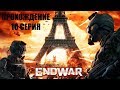 Успешно отбиваемся #10 Прохождение Tom Clancy&#39;s EndWar