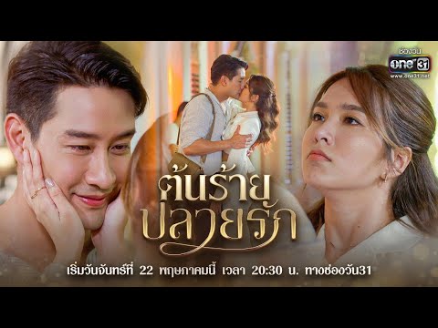 เตรียมตัวตกหลุมรัก “ป้อง ณวัฒน์  - เฟิร์น นพจิรา” ไปพร้อมกันใน “ต้นร้ายปลายรัก” | 22 พ.ค.นี้ | one31