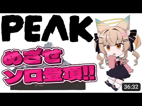 【PEAK / ゲーム配信】ソロで山頂目指す【一ノ瀬エルマ / VTuber】