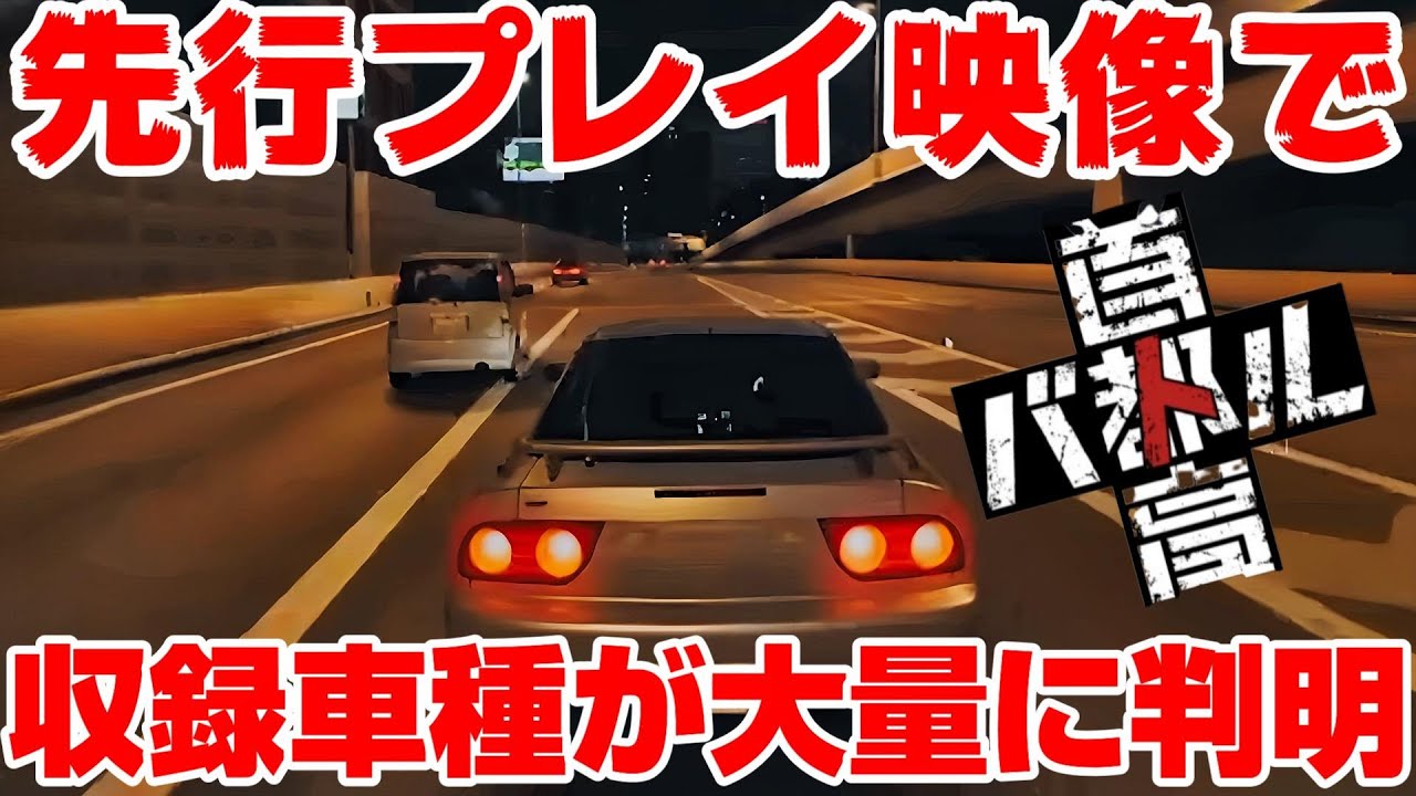 海外版先行プレイで大量の収録車種が判明！【首都高バトル新作