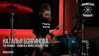 Наталья Бояринова - Living in a world without you (The Rasmus drum cover)