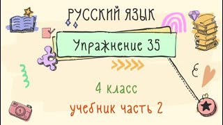 Упражнение 35 на странице 19. Русский язык 4 класс. Часть 2.