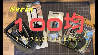 100均【キャンプ道具】これいる？？折りたたみスコップ＆折りたたみ虫かご　おしゃれなLEDライトも紹介するよ＾＾