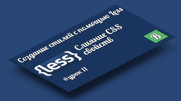 Less. Урок 11. Слияние CSS свойств в Less