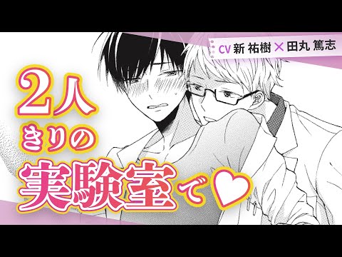 【新祐樹×田丸篤志】「――有路さん、続き…しましょうか？」実験室内である事件が起こり…？『君香シャーレ』 #3