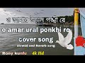 ও আমার উড়াল পঙ্খী রে || o amar ural ponkhi re slowed and Reverb cover song Rony kunfu 4k Hd ||#song