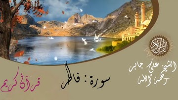 الشيخ علي جابر رحمه الله - سورة فاطر -