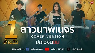 สาวนาพเนจร - ต่าย อรทัย [Cover Live session version ปอ วงนิยม]