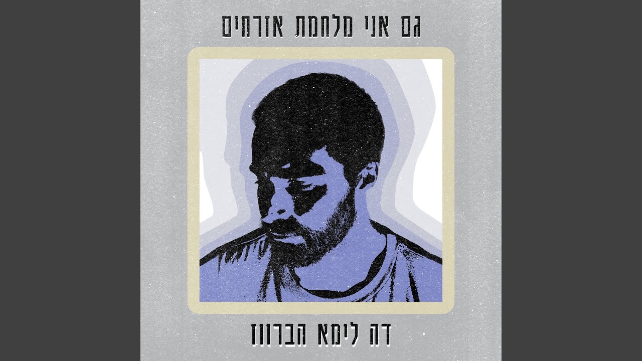 Sleduj צל על הקיר של המערה (feat. Shiroto) na YouTube